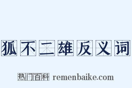 狐不二雄反义词是什么意思的图片